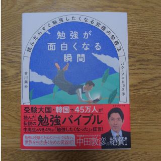 ダイヤモンドシャ(ダイヤモンド社)の勉強が面白くなる瞬間 読んだらすぐ勉強したくなる究極の勉強法(文学/小説)