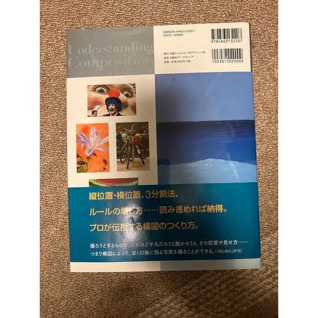 ナショナルジオグラフィック　プロの撮り方　構図を極める エンタメ/ホビーの本(趣味/スポーツ/実用)の商品写真