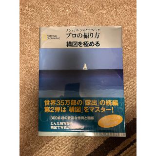 ナショナルジオグラフィック　プロの撮り方　構図を極める(趣味/スポーツ/実用)