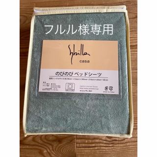 シビラ(Sybilla)の【フルル様専用】シビラ　無地BOXシーツ　ミスト　ナチュラル　フローレス  (シーツ/カバー)