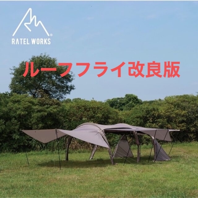 RATEL WORKS  GARNEL ガーネル　新品未開封品 スポーツ/アウトドアのアウトドア(テント/タープ)の商品写真