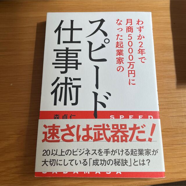 「わずか2年で月商5000万円になった起業家のスピード仕事術」 エンタメ/ホビーの本(ビジネス/経済)の商品写真