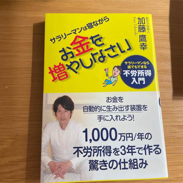 「サラリーマンは寝ながらお金を増やしなさい」  エンタメ/ホビーの本(ビジネス/経済)の商品写真