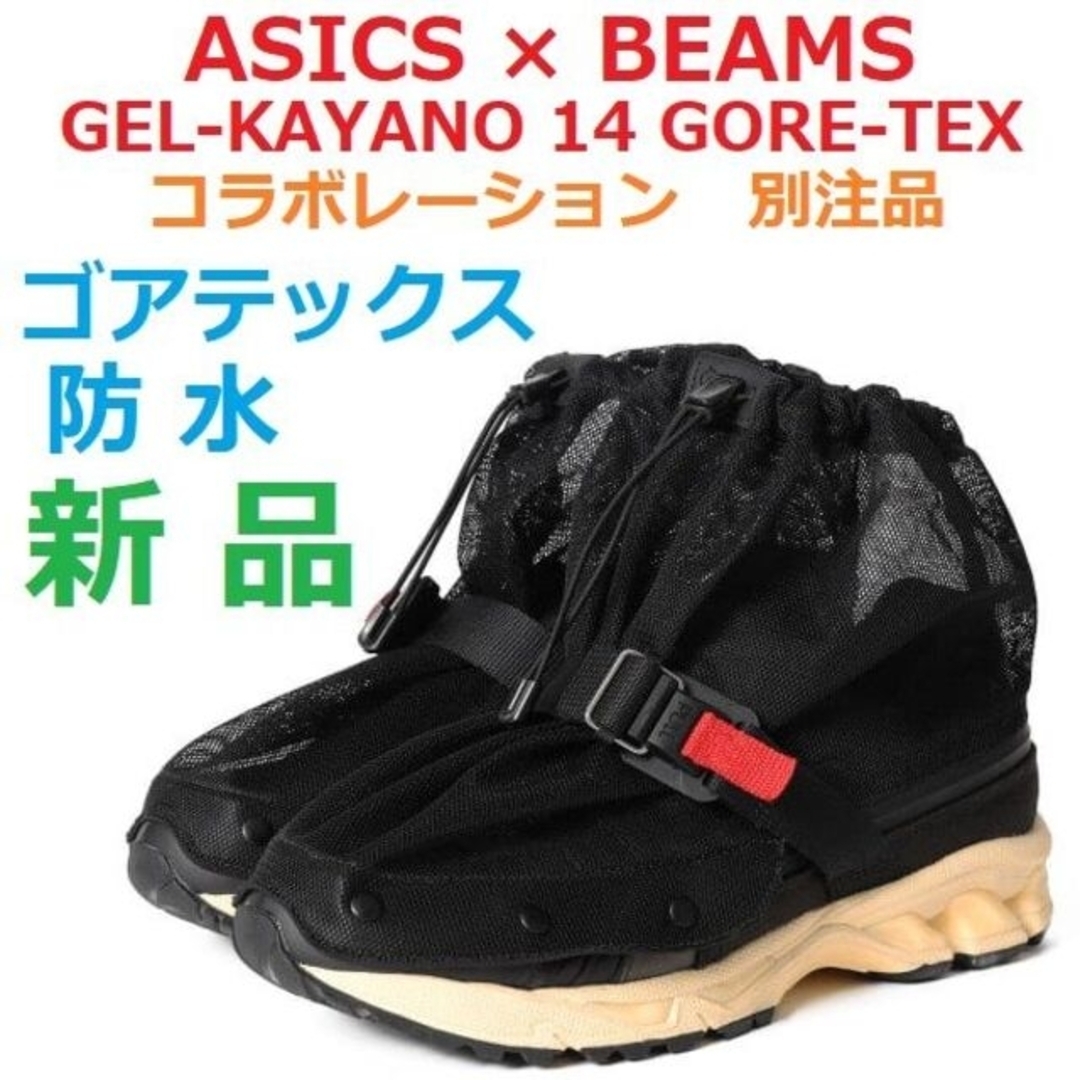 新品26.5㎝　防水ゴアテックス　GEL-KAYANO 14 GTX　BEAMS