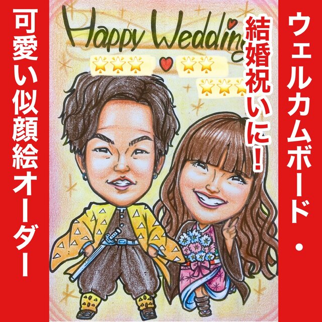 似顔絵オーダー　ウェルカムボード  結婚祝い　結婚式　ウェルカムスペース　仮装b