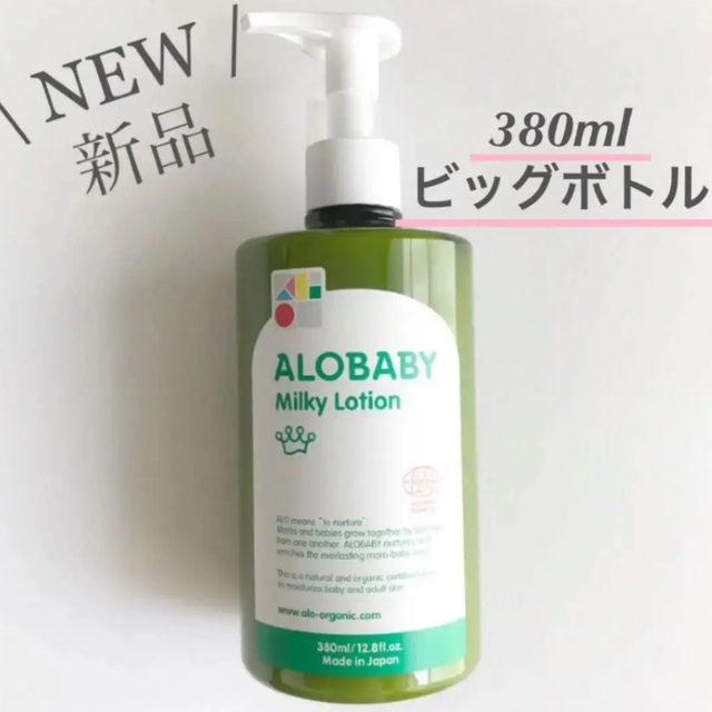 【新品・未使用】アロベビー ミルクローション  380ml