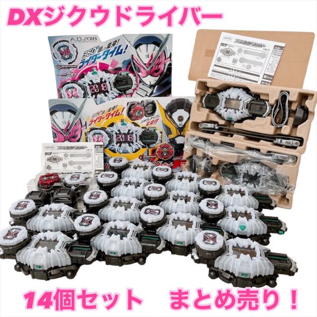 ジクウドライバー仮面ライダー　DXジクウドライバー　14個セット　まとめ売り