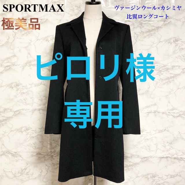 【極美品】SPORTMAX ヴァージンウール×カシミヤ 比翼ロングコートジャケット/アウター