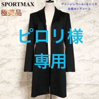 マックスマーラ(Max Mara)の【極美品】SPORTMAX ヴァージンウール×カシミヤ 比翼ロングコート(ロングコート)