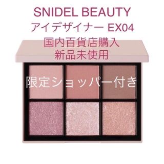 スナイデル(SNIDEL)の限定ショッパー付　SNIDEL BEAUTY アイデザイナー EX04(アイシャドウ)