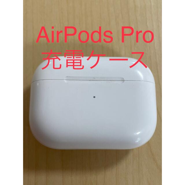 【最終値下げ】 Apple AirPods  Pro エアーポッズ　充電ケース