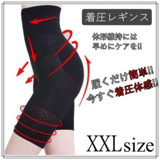 着圧レギンス 5分丈 XXL ハイウエスト 引き締 骨盤矯正 補正 加圧ガードル(エクササイズ用品)