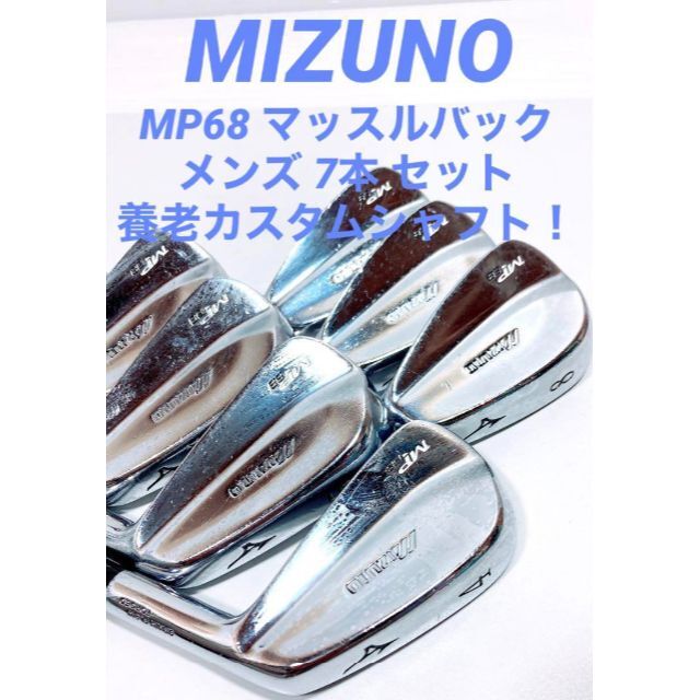 養老カスタム MIZUNO MP-32 マッスルバック アイアンセット ゴルフ