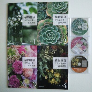 植物雑貨クリエイター養成講座 テキスト DVD 教材 日本園芸協会の