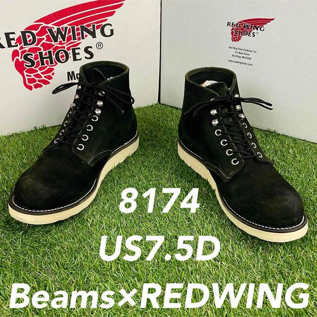 REDWING(レッドウィング)の【安心品質0912】廃盤8174レッドウイングREDWING7.5Dビームス メンズの靴/シューズ(ブーツ)の商品写真