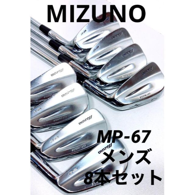 MIZUNO MP-67 メンズ　アイアン8本セット