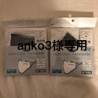 ヨネックス(YONEX)の【anko3様専用】ベリークールフェイスマスク　ネイビーブルー　SM(日用品/生活雑貨)
