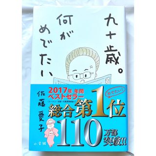 九十歳。何がめでたい(文学/小説)