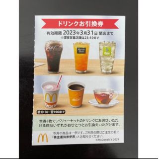 マクドナルド(マクドナルド)のマクドナルド　株主優待券(フード/ドリンク券)