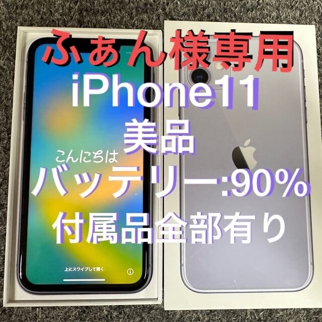 スマートフォン/携帯電話【美品】バッテリー90% iPhone11 付属品全部有り