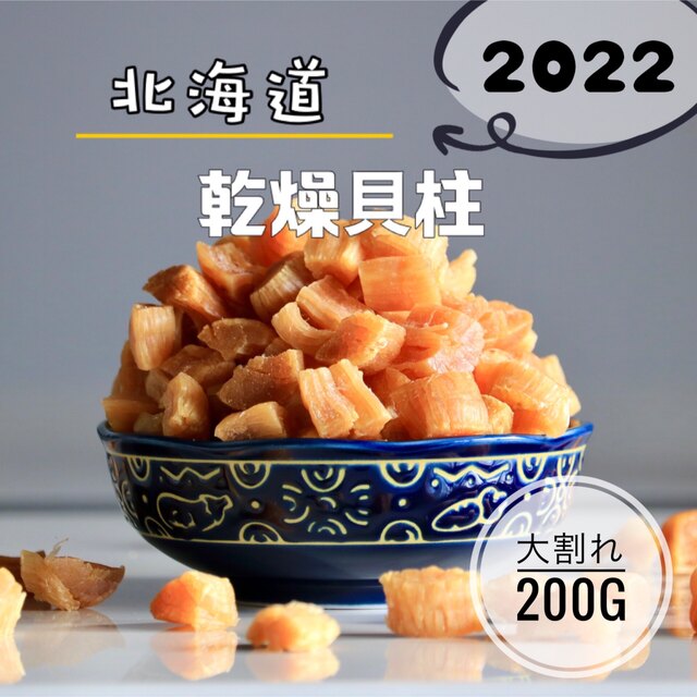 2022年産新物干しホタテ貝柱！割れB3ホタテ干し貝柱300g(100g×3袋)