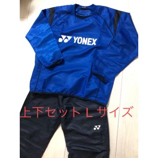 ヨネックス(YONEX)のYONEX ピステ上下 Lサイズ(ウェア)