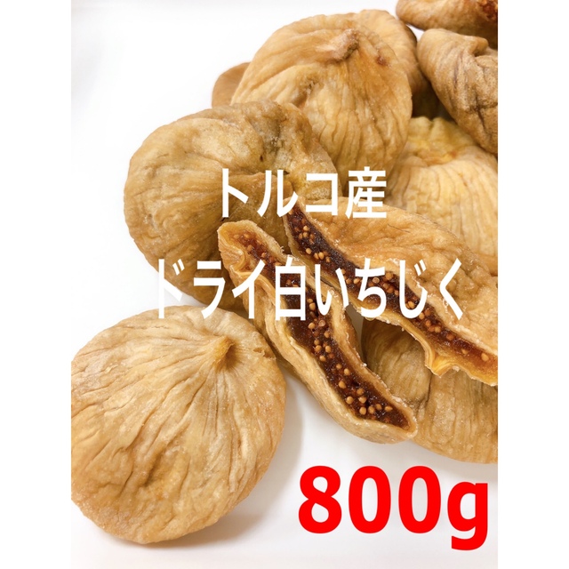 大粒 無添加 ドライ白いちじく 検索用/ドライフルーツ ミックスナッツ 食品/飲料/酒の食品(フルーツ)の商品写真