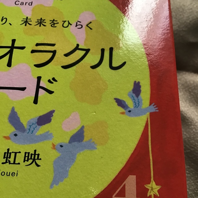 自分を知り、未来をひらく数秘オラクルカード 限定カード付き エンタメ/ホビーの本(趣味/スポーツ/実用)の商品写真