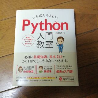 いちばんやさしい Python 入門教室(コンピュータ/IT)