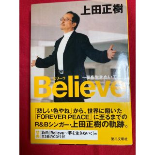 Believe ビリーブ　夢を生きぬいて　上田正樹(人文/社会)