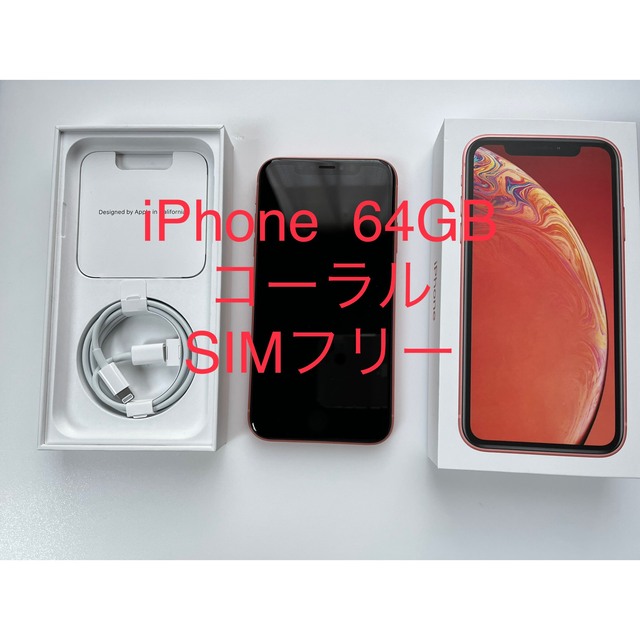 iPhoneXR 64 GB コーラル SIMフリー - スマートフォン本体