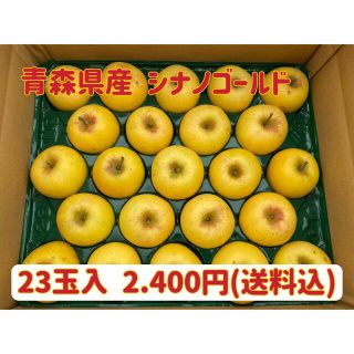 【訳あり】青森県産★シナノゴールド23玉入2.400円★りんご小玉(フルーツ)