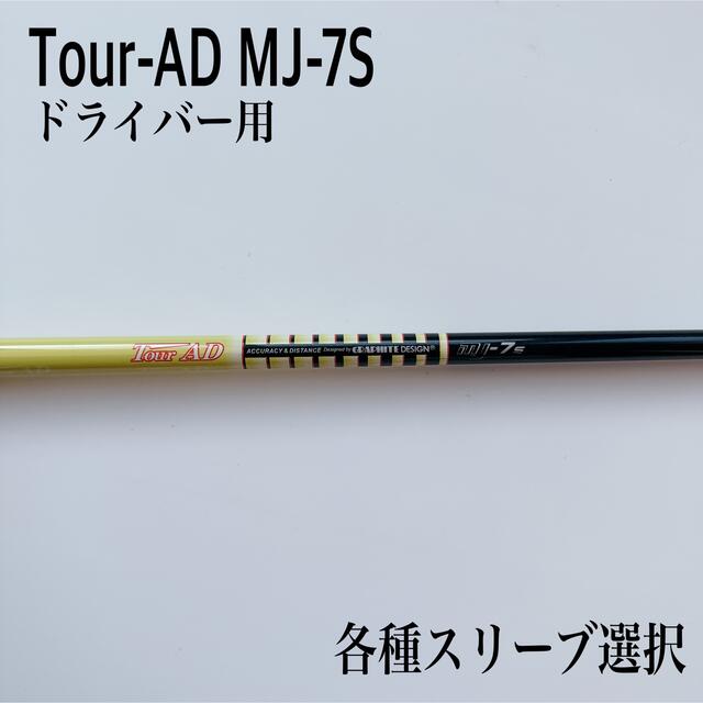 Tour-AD/ツアーAD MJ-7S ドライバー用 - クラブ