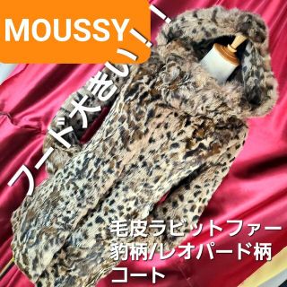 マウジー レオパード ファーコート(レディース)の通販 44点 | moussyの