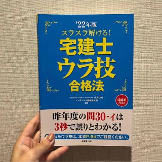 宅建士ウラ技合格方2022年版(資格/検定)