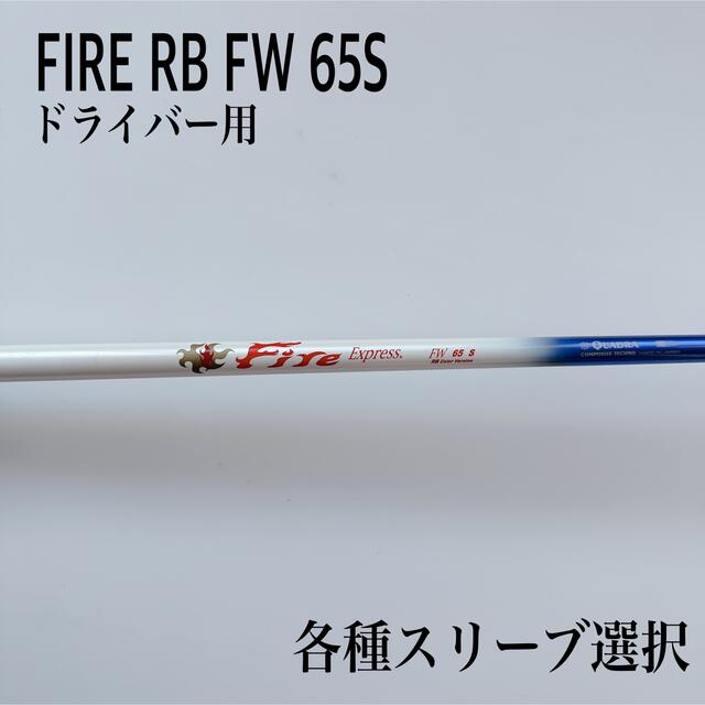 美品 GTDスリーブ付 ファイヤーエクスプレスMAX WBQ 65s 最終値下げ