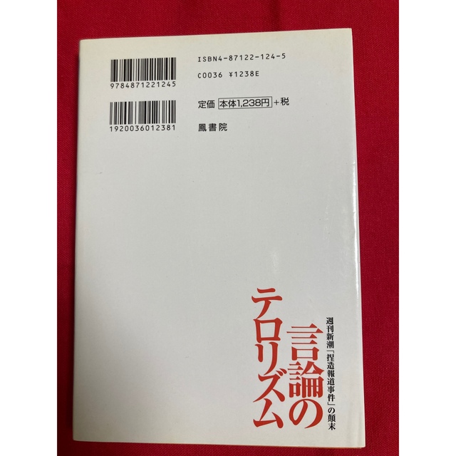 言論のテロリズム 週刊新潮「捏造報道事件」の顛末 エンタメ/ホビーの本(その他)の商品写真