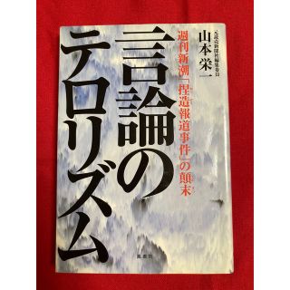 言論のテロリズム 週刊新潮「捏造報道事件」の顛末(その他)