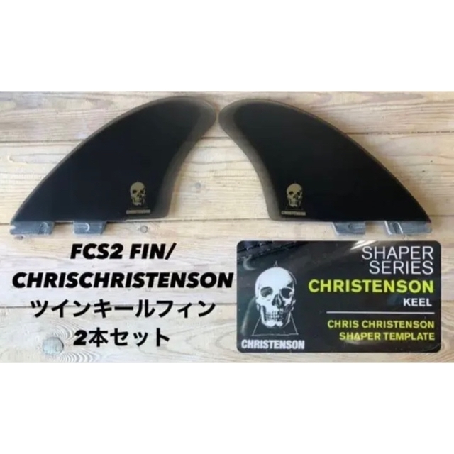 FCS2 CHRISTENSON KEEL ツインフィン