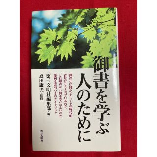 御書を学ぶ人のために(人文/社会)