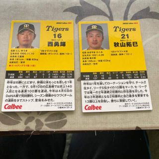 カルビー(カルビー)のプロ野球チップスカード2022西勇輝と秋山拓巳セット(カード)