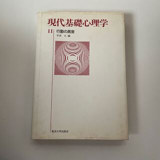 現代基礎心理学 １１ 行動の異常 平井 久編 (1982年) 