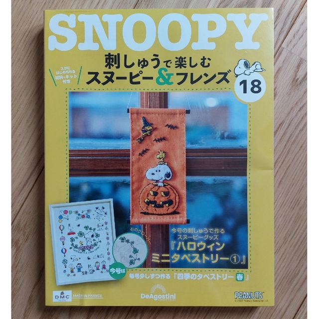 SNOOPY(スヌーピー)のデアゴスティーニ　刺しゅうで楽しむスヌーピー＆フレンズ ハンドメイドのハンドメイド その他(その他)の商品写真