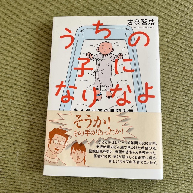 うちの子になりなよ ある漫画家の里親入門 エンタメ/ホビーの本(文学/小説)の商品写真