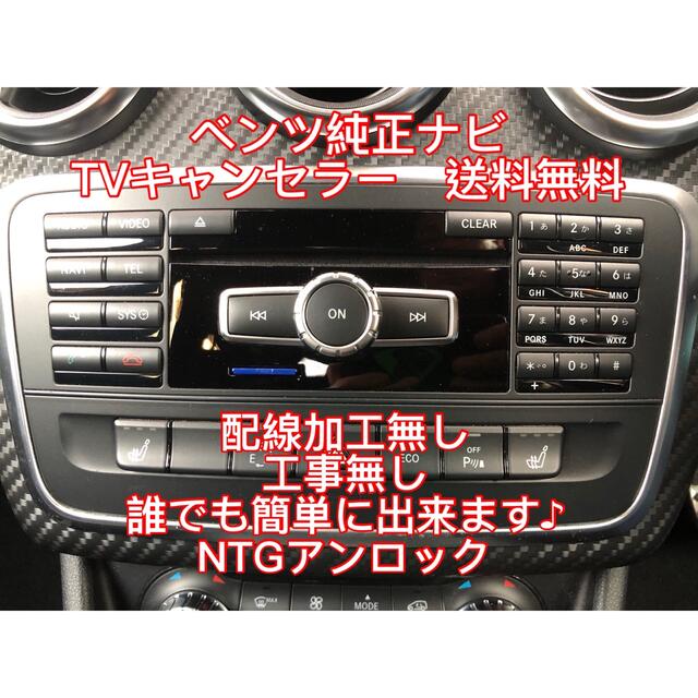 ベンツ　純正ナビTVキャンセラープログラム工事配線加工無し　自分で簡単5分で終了カーナビ/カーテレビ