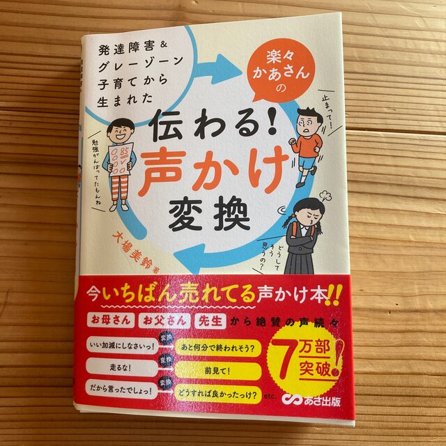 楽々かあさんの伝わる！声かけ変換 発達障害＆グレーゾーン子育てから生まれた エンタメ/ホビーの雑誌(結婚/出産/子育て)の商品写真