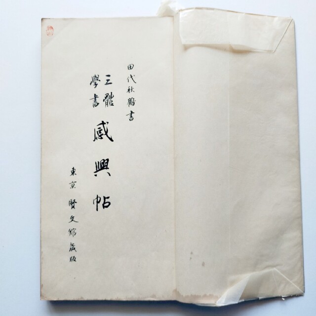 古書 感興帖 田代秋鶴書 お手本 漢字 書道 和本 エンタメ/ホビーの美術品/アンティーク(書)の商品写真