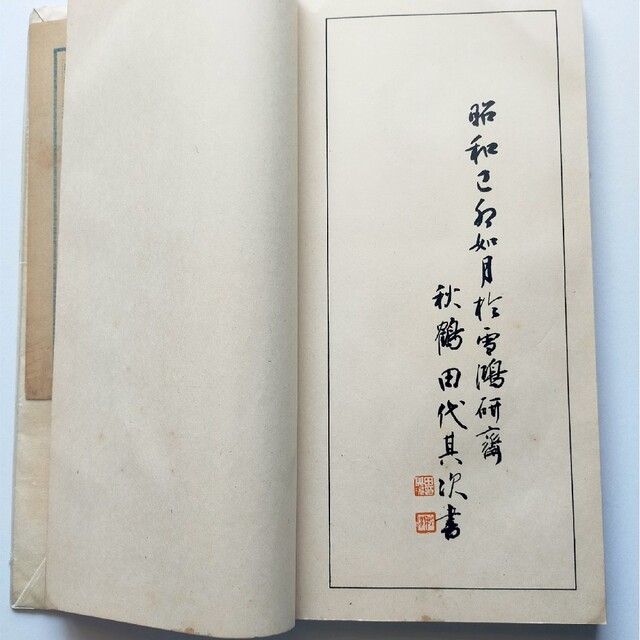 古書 感興帖 田代秋鶴書 お手本 漢字 書道 和本 エンタメ/ホビーの美術品/アンティーク(書)の商品写真