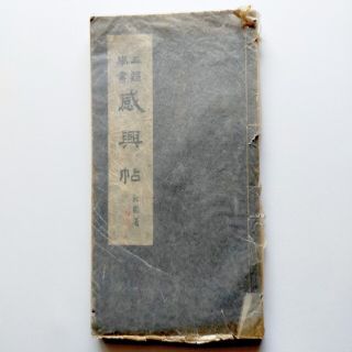 古書 感興帖 田代秋鶴書 お手本 漢字 書道 和本(書)