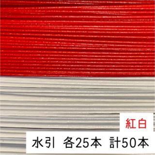 水引 赤白25本ずつ 50本 紅白(各種パーツ)